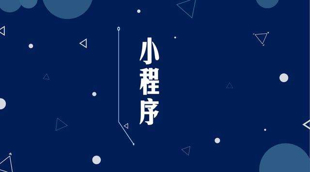 垣曲微信小程序开发公司分析企业如何发挥小程序的作用